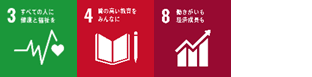 sdgs3番・4番・8番